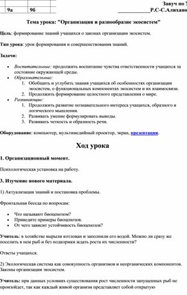 Тема урока: "Организация и разнообразие экосистем"