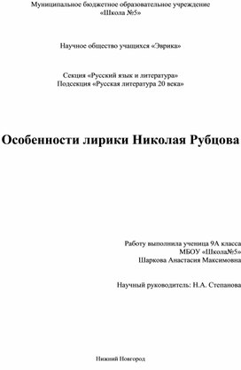 Научно-исследовательская работа "Особенности лирики Н.М.Рубцова