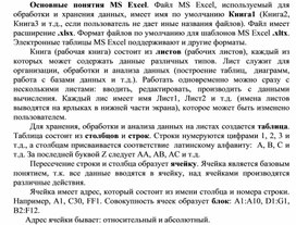 Обложка для материала Основные понятия MS Excel.