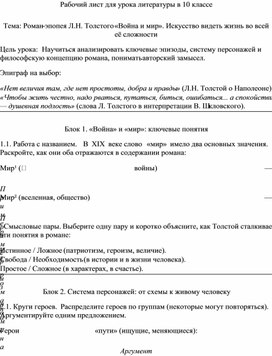 Обложка для материала Рабочий лист для урока литературы в 10 классе Тема: Роман-эпопея Л.Н. Толстого «Война и мир». Искусство видеть жизнь во всей её сложности