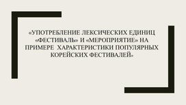 Лексическое употребление слов "фестиваль" и "мероприятие" в корейском языке