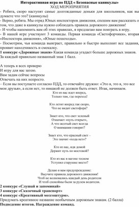 Интерактивная игра по ПДД "Твоя безопасность в твоих руках"