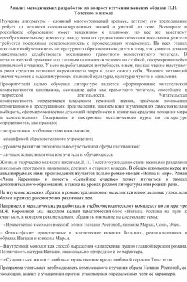 Статья на тему: "Анализ методических разработок по вопросу изучения женских образов Л.Н. Толстого в школе"