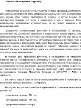 Обложка для материала Порядок командировки за границу