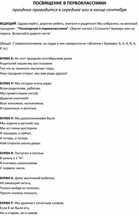 Сценарий праздника: "Посвящение в первоклассники"