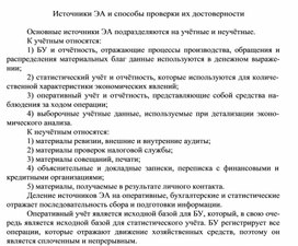 Обложка для материала Источники ЭА и способы проверки их достоверности