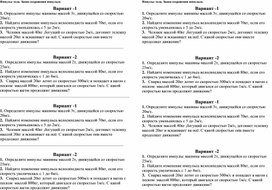 Обложка для материала самостоятельная работа по физике, 9 класс "Импульс"