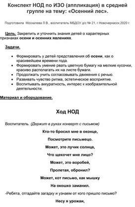 Конспект НОД по ИЗО (аппликация) в средней группе на тему: " Осенний лес".