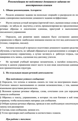 Рекомендации по подготовке домашнего задания по иностранным языкам