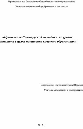 Статья "Применение сингапурской методики на уроках математики"