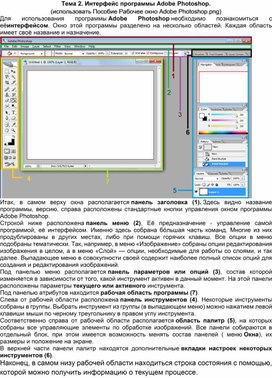 Обложка для материала Тема 2. Интерфейс программы Adobe Photoshop