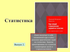 Обложка для материала Курс лекций и практических занятий по Статистике.