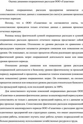 Обложка для материала Оценка динамики операционных расходов ООО «Галактика»