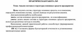 Обложка для материала ПРАКТИЧЕСКАЯ РАБОТА №5  Тема: Анализ состава и структуры основных средств предприятия