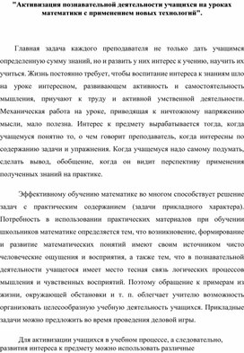 Обложка для материала Активизация познавательной деятельности учащихся на уроках математики с применением новых технологий