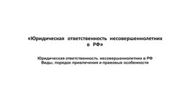 Обложка для материала «Юридическая ответственность несовершеннолетних в Российской Федерации»