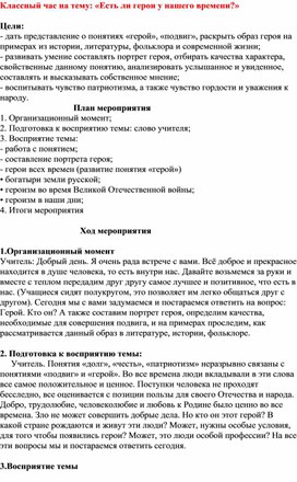 Классный час на тему: «Есть ли герои у нашего времени?»