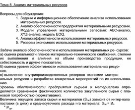 Обложка для материала Тема 8. Анализ материальных ресурсов