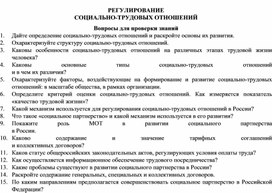 Обложка для материала РЕГУЛИРОВАНИЕ  СОЦИАЛЬНО-ТРУДОВЫХ ОТНОШЕНИЙ Вопросы для проверки знаний