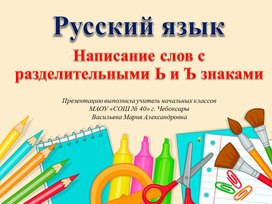 Русский язык 2 класс "Написание слов с разделительными Ь и Ъ знаками".