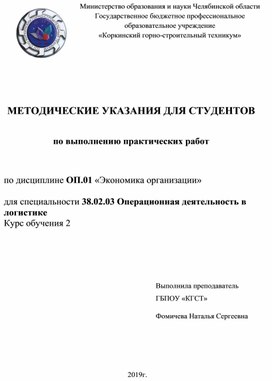 Практические работы по дисциплине "Экономика организации" для специальности 38.02.03 "Операционная деятельность в логистике"