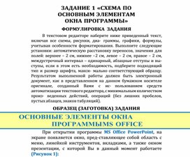 Обложка для материала ЗАДАНИЕ 1 «СХЕМА ПО ОСНОВНЫМ ЭЛЕМЕНТАМ ОКНА ПРОГРАММЫ»
