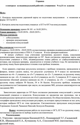 Справка о контроле за индивидуальной работой 9,11 классов