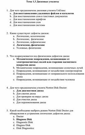 Обложка для материала Тема 1.3 Дисковые утилиты