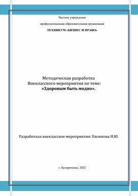 Методическая разработка           Внеклассного мероприятия по теме:              «Здоровым быть модно».