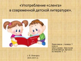 Презентация "Сленг в детской литературе".