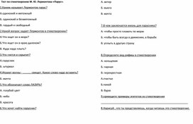 Обложка для материала Тест для учащихся 6 класса коррекционной школы по стихотворению М.Ю. Лермонтова "Парус".