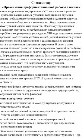 Спецсеминар «Организация профориентационной работы в школе»