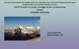 Лекция: "Горные породы" по ОП.05 ОСНОВЫ ГЕОЛОГИИ, ГЕОМОРФОЛОГИИ, ПОЧВОВЕДЕНИЯ