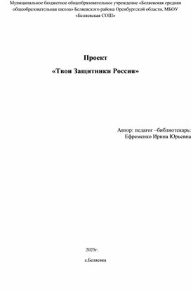 Обложка для материала Проект "Твои защитники Россия"