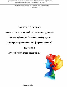 Обложка для материала .Занятие с детьми  подготовительной к школе группы посвящённое Всемирному дню  распространения информации об  аутизме  «Мир глазами другого»