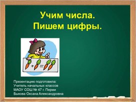 Обложка для материала Урок математики "Учимся считать"