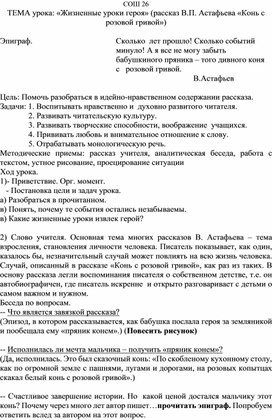 План-конспект  урока  по литературе на тему: " Конь  с розовой  гривой"-6 класс