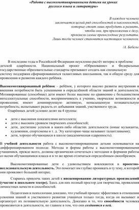 «Работа с высокомотивированными детьми на уроках  русского языка и литературы»