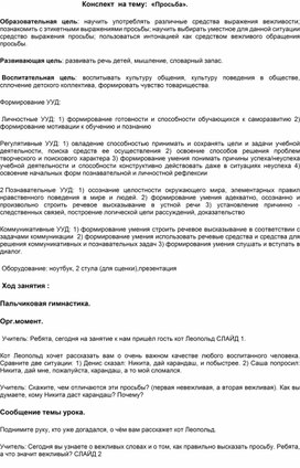 Обложка для материала Конспект по окружающему миру «Просьба».
