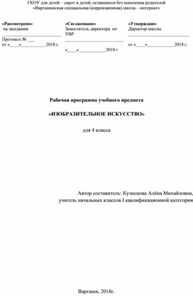 Рабочая программа учебного предмета "Изобразительное искусство" для 4 класс а