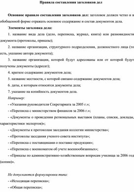 Обложка для материала Правила составления заголовков дел
