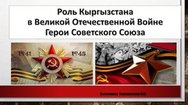 Презентация "Роль Кыргызстана в Великой Отечественной войне"