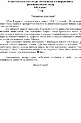 Всероссийская олимпиада школьников по информатике (муниципальный этап) 9-11 классы