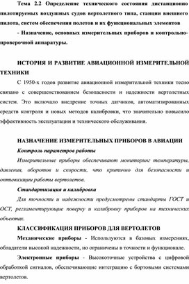 Обложка для материала Определение технического состояния дистанционно пилотируемых воздушных судов вертолетного типа, станции внешнего пилота, систем обеспечения полетов и их функциональных элементов