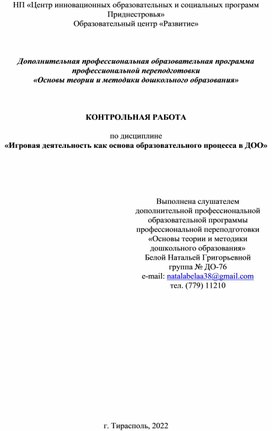 Обложка для материала Игровая деятельность как основа образовательного процесса в ДОО