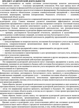 Обложка для материала ПРЕДМЕТ АУДИТОРСКОЙ ДЕЯТЕЛЬНОСТИ