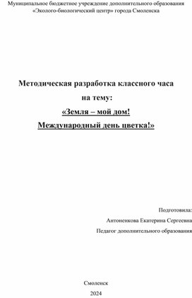 Методическая разработка классного часа  на тему:  «Земля – мой дом!  Международный день цветка!»