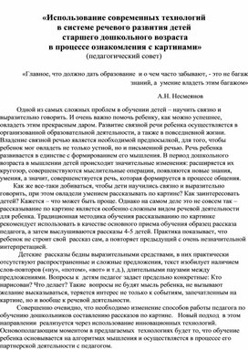 "использование современных технологий в системе речевого развития детей старшего дошкольного возраста в процессе ознакомления с картинами" педсовет