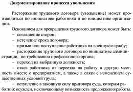 Обложка для материала Документирование процесса увольнения