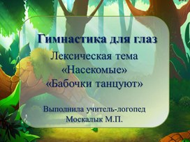 Обложка для материала Гимнастика для глаз. Лексическая тема "Насекомые". Бабочки танцуют.